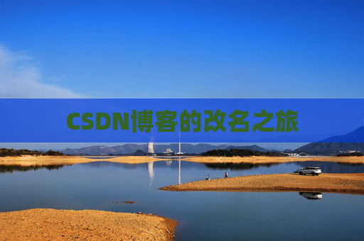 CSDN博客的改名之旅